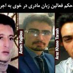 حکم فعالین زبان مادری در خوی به اجرا در آمد