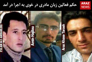 حکم فعالین زبان مادری در خوی به اجرا در آمد