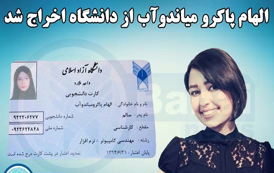 الهام پاکرو میاندوآب دانشجوی آزربایجانی بدلیل بهایی بودن از دانشگاه اخراج شد