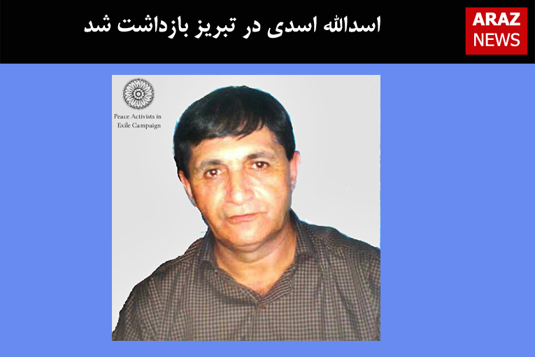اسدالله اسدی در تبریز بازداشت شد