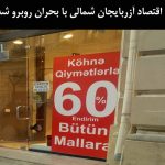 اقتصاد آزربایجان شمالی با بحران روبرو شده است