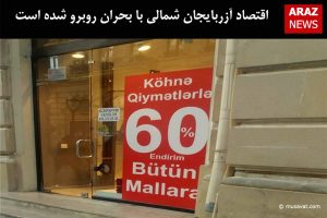 اقتصاد آزربایجان شمالی با بحران روبرو شده است