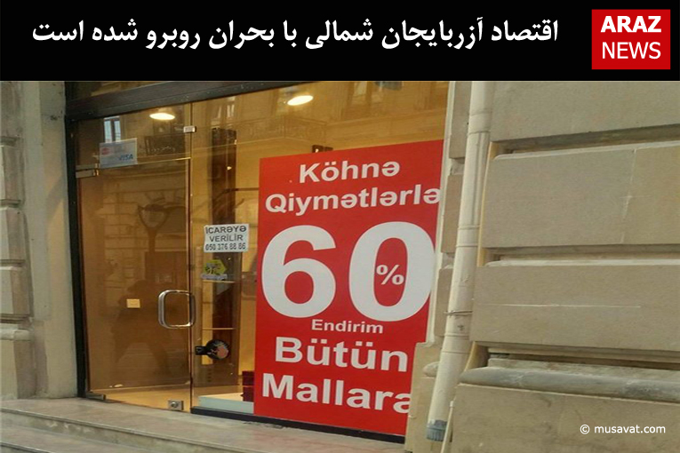 اقتصاد آزربایجان شمالی با بحران روبرو شده است