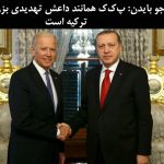 جو بایدن: پ‌ک‌ک همانند داعش تهدیدی بزرگ برای ترکیه است