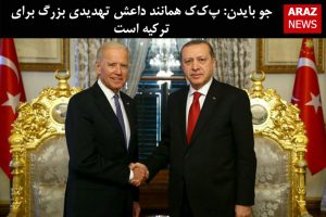 جو بایدن: پ‌ک‌ک همانند داعش تهدیدی بزرگ برای ترکیه است