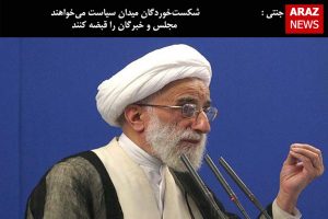 جنتی: شکست‌خوردگان میدان سیاست می‌خواهند مجلس و خبرگان را قبضه کنند