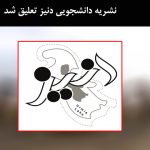 نشریه دانشجویی دنیز تعلیق شد