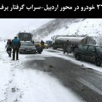 ۲۶ خودرو در محور اردبیل-سراب گرفتار برف و کولاک