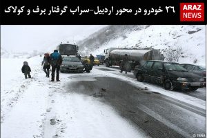 ۲۶ خودرو در محور اردبیل-سراب گرفتار برف و کولاک