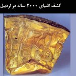 کشف اشیای ۲۰۰۰ ساله در اردبیل