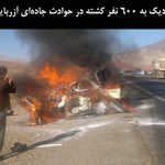 نزدیک به ۶۰۰ نفر کشته در حوادث جاده‌ای آزربایجان شرقی