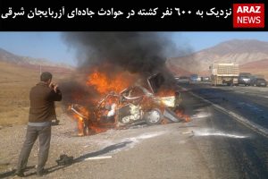 نزدیک به ۶۰۰ نفر کشته در حوادث جاده‌ای آزربایجان شرقی