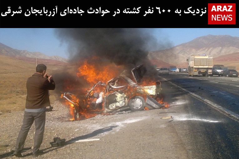 نزدیک به ۶۰۰ نفر کشته در حوادث جاده‌ای آزربایجان شرقی