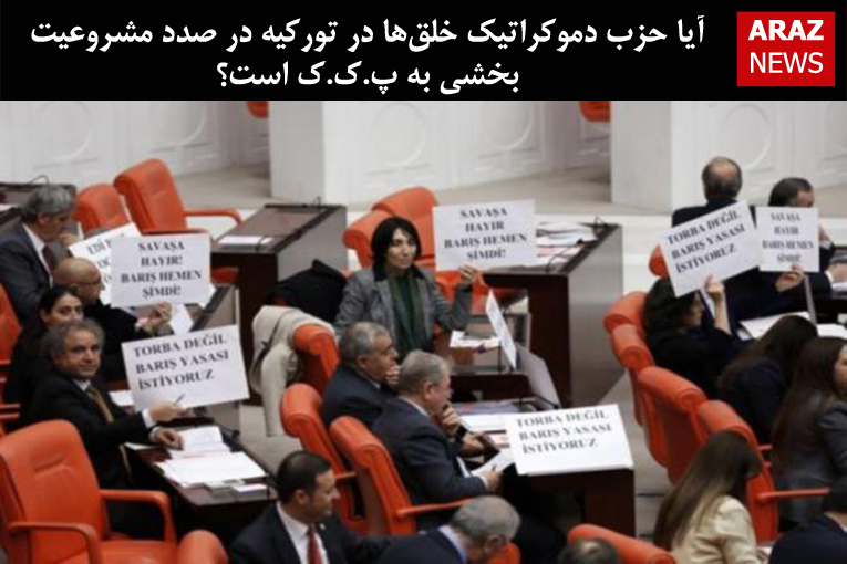 آیا حزب دموکراتیک خلق‌ها در تورکیه در صدد مشروعیت بخشی به پ.ک.ک است؟