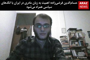 حسام‌الدین فرضی‌زاده: اهمیت دادن به زبان مادری در ایران با انگهای سیاسی همراه می‌شود