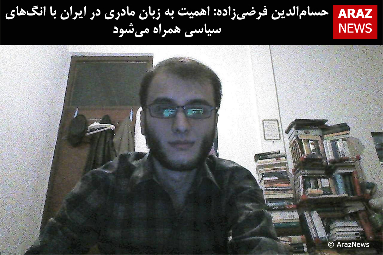 حسام‌الدین فرضی‌زاده: اهمیت دادن به زبان مادری در ایران با انگهای سیاسی همراه می‌شود