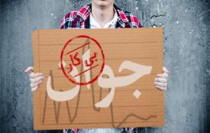 بیش از ۴۸ درصد بیکاری در میان جوانان ایرانی