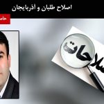 اصلاح طلبان و آذربایجان