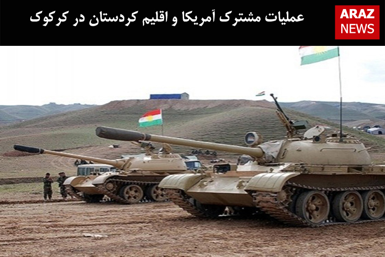 عملیات مشترک آمریکا و اقلیم کردستان در کرکوک