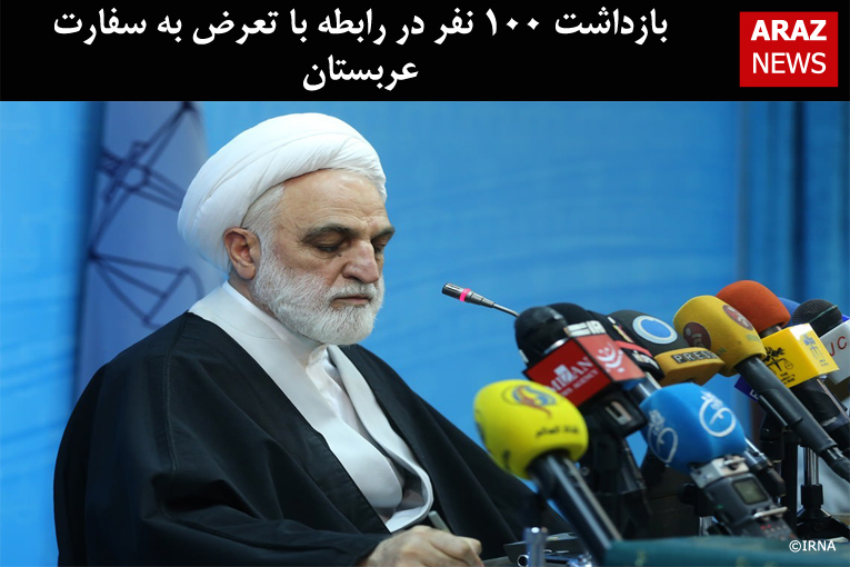 بازداشت ۱۰۰ نفر در رابطه با تعرض به سفارت عربستان