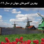 بهترین کشورهای جهان در سال ۲۰۱۶