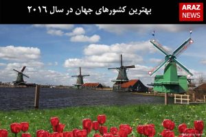 بهترین کشورهای جهان در سال ۲۰۱۶