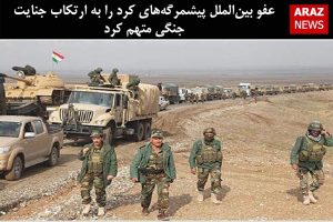 عفو بین‌الملل پیشمرگه‌های کرد را به ارتکاب جنایت جنگی متهم کرد