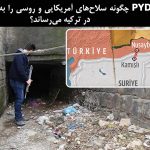 PYD چگونه سلاح‌های آمریکایی و روسی را به پ.ک.ک در ترکیه می‌رساند؟