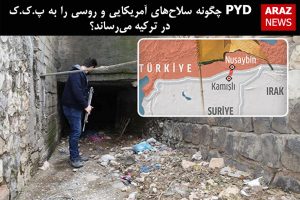 PYD چگونه سلاح‌های آمریکایی و روسی را به پ.ک.ک در ترکیه می‌رساند؟