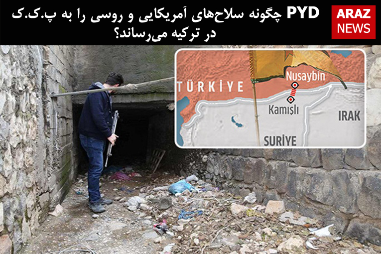 PYD چگونه سلاح‌های آمریکایی و روسی را به پ.ک.ک در ترکیه می‌رساند؟