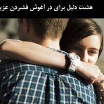 هشت دلیل برای در آغوش فشردن عزیزان