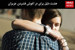 هشت دلیل برای در آغوش فشردن عزیزان