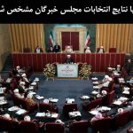 آیا نتایج انتخابات مجلس خبرگان مشخص شده است؟