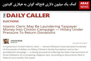 کمک یک میلیون دلاری فتح‌الله گولن به هیلاری کلینتون