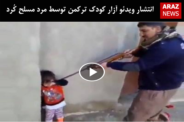 انتشار ویدئو آزار کودک ترکمن توسط مرد مسلح کُرد