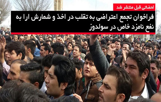 فراخوان تجمع اعتراضی به تقلب در اخذ و شمارش ارا به نفع نامزد خاص در سولدوز