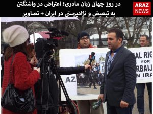 در روز جهانی زبان مادری؛ اعتراض در واشنگتن به تبعیض و نژادپرستی در ایران +...