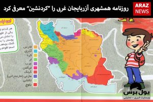 روزنامه همشهری آزربایجان غربی را کردنشین معرفی کرد