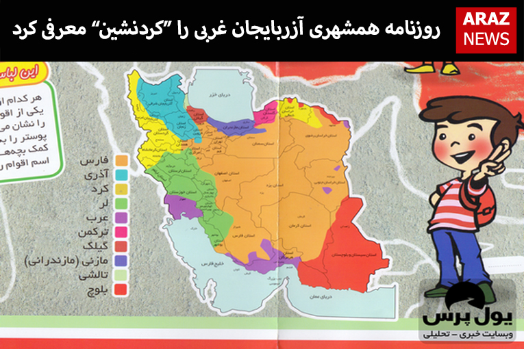روزنامه همشهری آزربایجان غربی را کردنشین معرفی کرد
