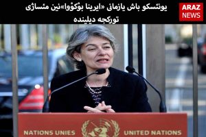 یونئسکو باش یازمانی «ایرینا بوْکوْوا»نین مئساژی تورکجه دیلینده