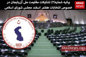 بیانیه شماره دو تشکیلات مقاومت ملی آزربایجان در خصوص انتخابات هفتم اسفند مجلس شورای اسلامی