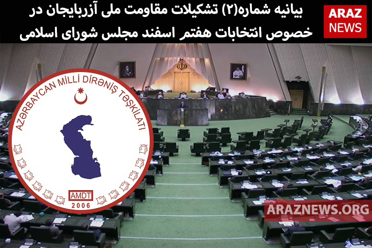 بیانیه شماره دو تشکیلات مقاومت ملی آزربایجان در خصوص انتخابات هفتم اسفند مجلس شورای اسلامی