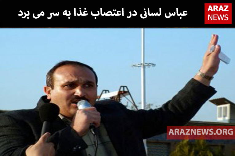 ​​​​​​​​​​​​عباس لسانی در اعتصاب غذا به سر می برد