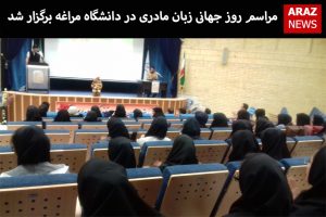 مراسم روز جهانی زبان مادری در دانشگاه مراغه برگزار شد