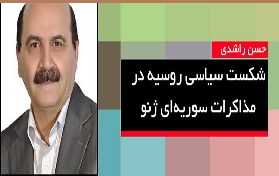 شکست سیاسی روسیه در مذاکرات سوریه ای ژنو – حسن راشدی