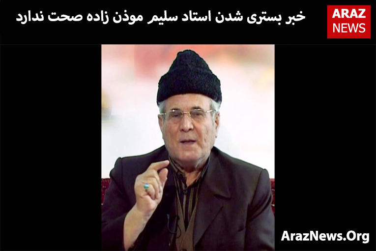 خبر بستری شدن استاد سلیم موذن زاده صحت ندارد