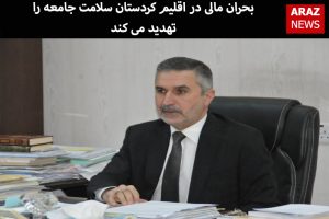 بحران مالی در اقلیم کردستان سلامت جامعه را تهدید می کند