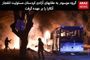 گروه موسوم به عقابهای آزادی کردستان مسئولیت انفجار آنکارا را بر عهده گرفت