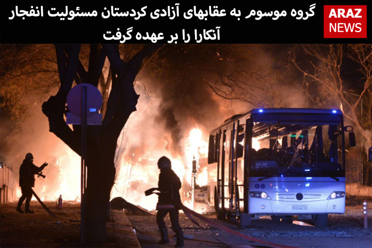 گروه موسوم به عقابهای آزادی کردستان مسئولیت انفجار آنکارا را بر عهده گرفت