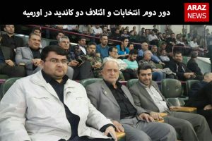دور دوم انتخابات و ائتلاف دو کاندید در اورمیه